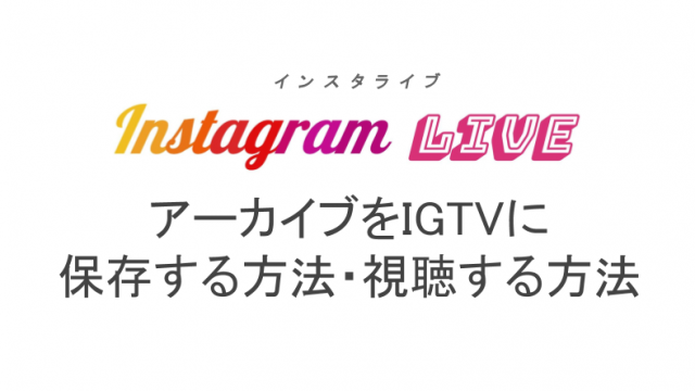 インスタライブでタグ付けはできる やり方と注意点を解説 ライブ配信 Net