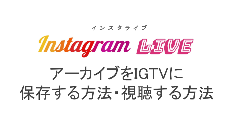 インスタライブのアーカイブはigtvに保存可能 保存手順と視聴方法 ライブ配信 Net