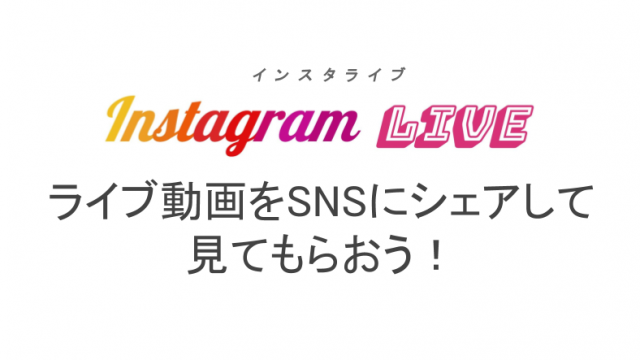 インスタライブのハートの種類や送り方 大きい カラフル バレる ライブ配信 Net