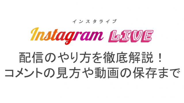 インスタライブの動画を保存 ダウンロード アーカイブ する方法 ライブ配信 Net