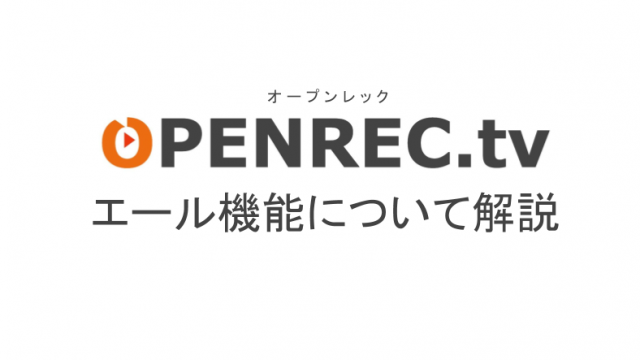 オープンレックでのライブ配信方法を徹底解説 配信権限の申請方法やobsの設定方法も ライブ配信 Net