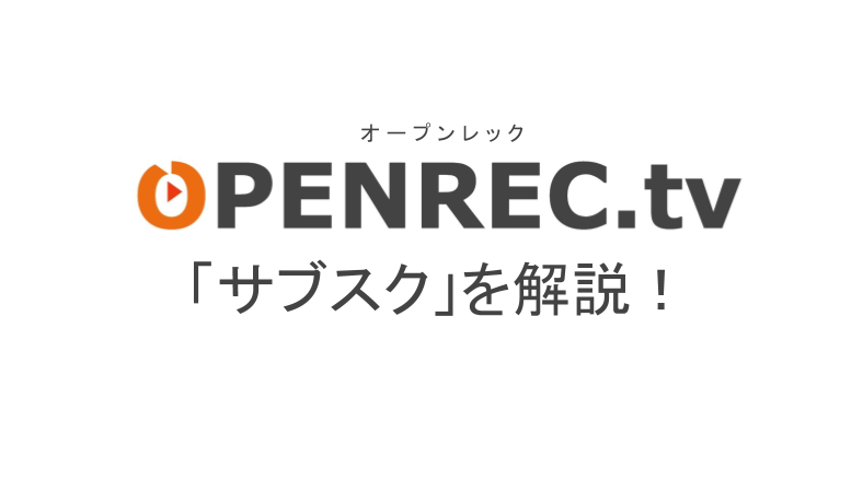 オープンレックのサブスクを解説 月額チャンネルの入会 解約方法 ライブ配信 Net