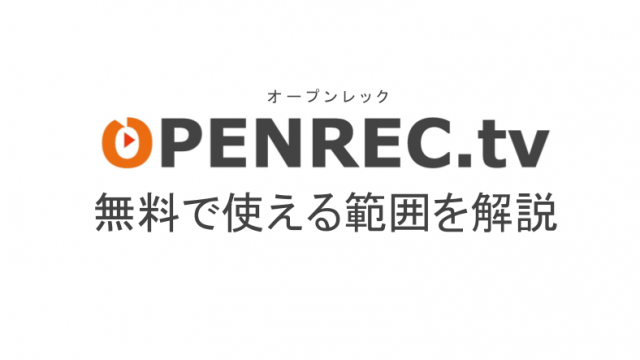 オープンレックで収益化する方法 収益化の条件や手順も解説 ライブ配信 Net