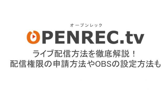 オープンレックでのライブ配信方法を徹底解説 配信権限の申請方法やobsの設定方法も ライブ配信 Net