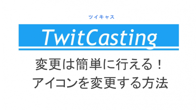 ツイキャスの画面配信の スクリーン配信 方法 スマホ Pc別に画像付きに解説 ライブ配信 Net