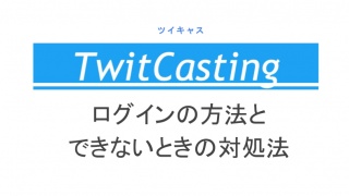 ツイキャスの名前変更のやり方とアカウント削除の手順を解説 ライブ配信 Net