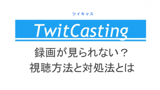 ツイキャスのコラボ配信とは やり方 抜け方 ハウリングの直し方まで ライブ配信 Net