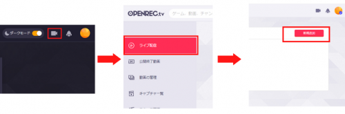 OPENREC.tvの配信設定