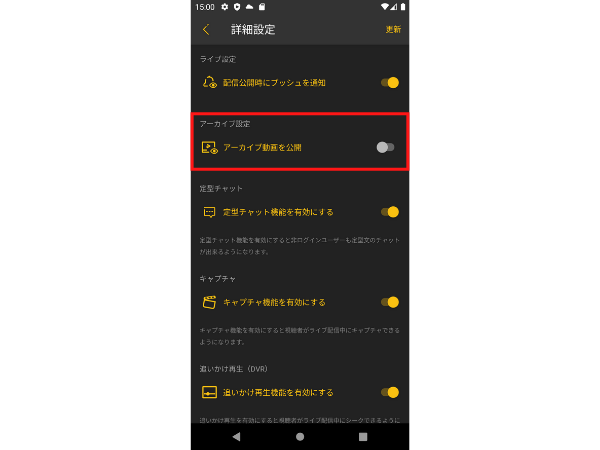 Android版のアーカイブ設定