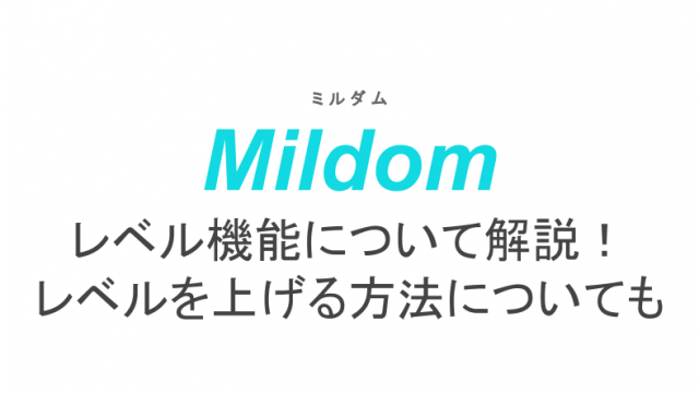 ミルダムのアーカイブとは 見られない時の対処法もご紹介 ライブ配信 Net