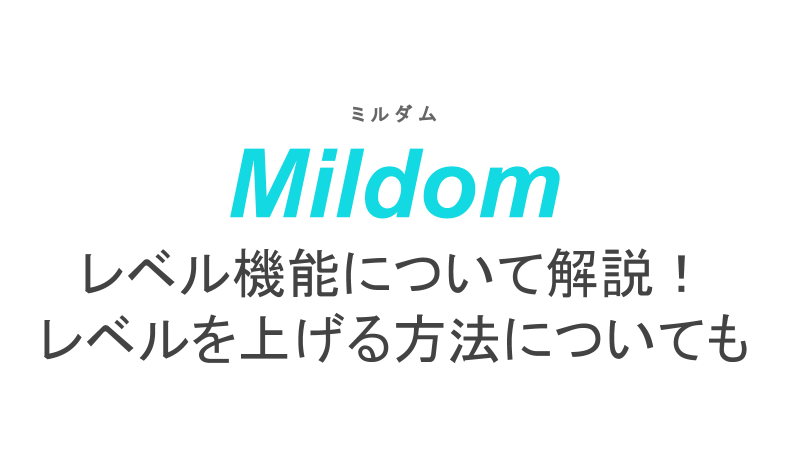 ミルダムのレベル機能について解説 レベルを上げる方法についても ライブ配信 Net