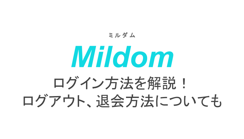 ミルダムのログイン方法を解説 ログアウト 退会方法についても ライブ配信 Net