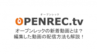 オープンレックを無料で使える範囲を解説 無料と有料の違い ライブ配信 Net