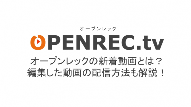オープンレックのアーカイブの視聴方法を解説 一般会員で視聴する場合の制限についても ライブ配信 Net オープンレックのアーカイブの視聴方法を解説 一般会員で視聴する場合の制限についても ライブ配信 Net