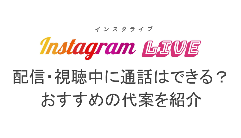 インスタライブ中に電話 Line通話はできる インスタライブでの通話ならコラボがおすすめ ライブ配信 Net