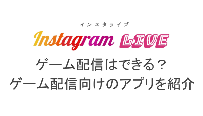 インスタライブでゲーム配信はできる してる人はいる ゲーム向きのスマホ配信アプリを紹介 ライブ配信 Net