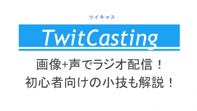 ツイキャスのpc配信のやり方とあると便利な配信ツールobs等 ライブ配信 Net