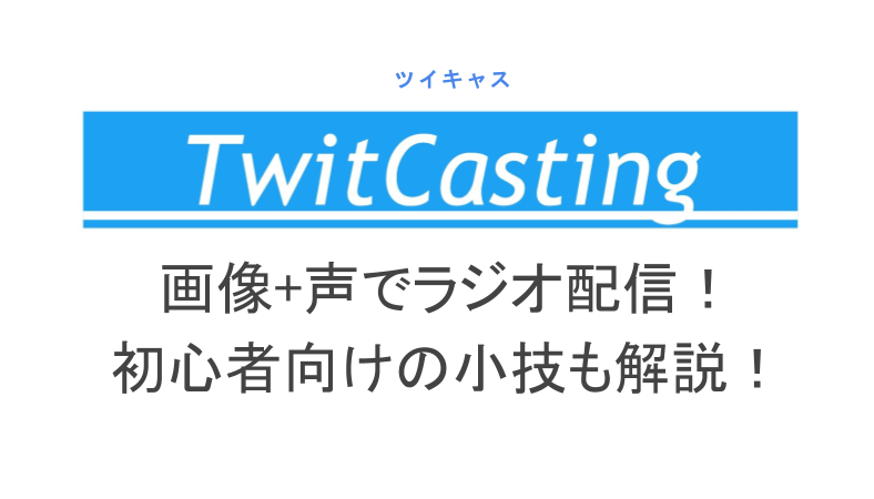 ツイキャスで画像 声のラジオ配信がしたい 初心者向けの小技も解説 ライブ配信 Net