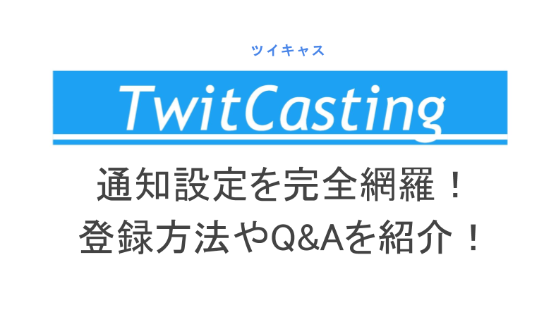 ツイキャスの通知設定を完全網羅 登録 解除方法やq Aを紹介 ライブ配信 Net