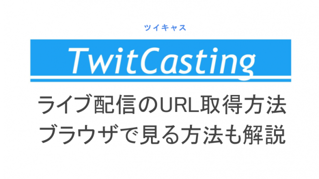 ダウンロード済み ツイキャス 配信 画像 サイズ 最高の画像壁紙日本am