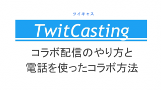 ツイキャスの画面配信の スクリーン配信 方法 スマホ Pc別に画像付きに解説 ライブ配信 Net