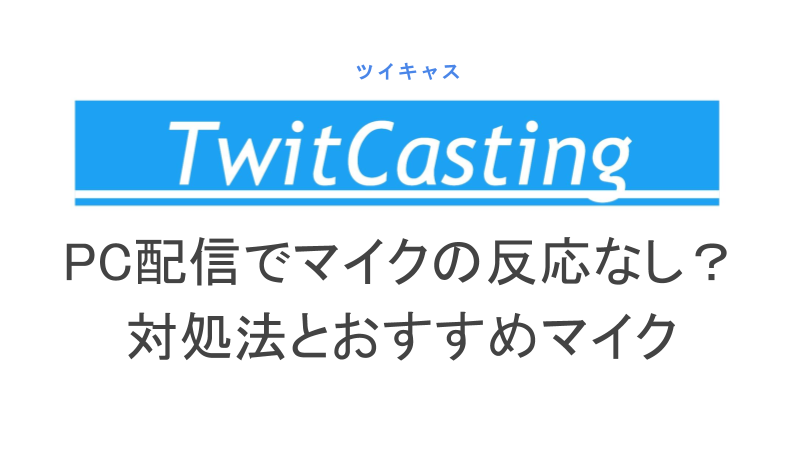 ツイキャスのpc配信で内蔵マイクが反応しない時の対処法 おすすめのpcマイクも紹介 ライブ配信 Net