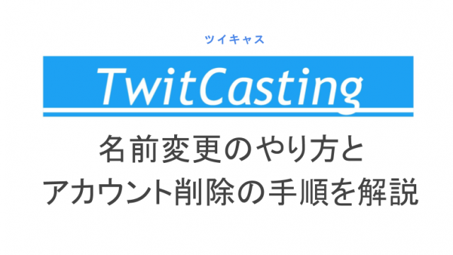 ツイキャスのサムネ画像の設定変更方法 作り方やサイズ 著作権についても ライブ配信 Net