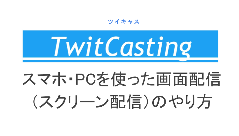 ツイキャスの画面配信の スクリーン配信 方法 スマホ Pc別に画像付きに解説 ライブ配信 Net