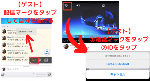 ツイキャスで電話を使ったコラボの方法は コラボ方法と併せて解説 ライブ配信 Net