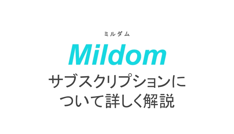 ミルダムのサブスクリプションについて詳しく解説 登録方法や開設方法も ライブ配信 Net