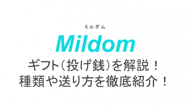 ミルダムで収益化する方法 収益化の条件や申請方法も解説 ライブ配信 Net