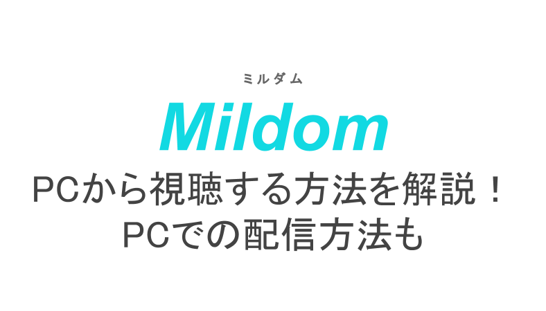 ミルダムをpcから視聴する方法を詳しく解説 Pcでの配信方法も ライブ配信 Net