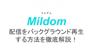 ミルダムのアーカイブとは 見られない時の対処法もご紹介 ライブ配信 Net