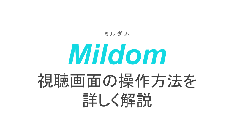 Ps4視聴方法 ミルダム 【Mildom(ミルダム)】ゲーム配信方法をくわしく解説！