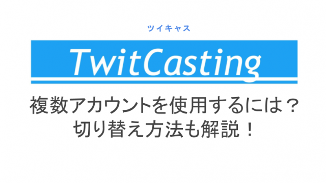 ツイキャスのログイン方法 ログインできないときの対処法も ライブ配信 Net