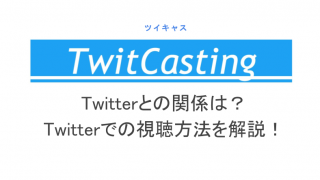 ツイキャスで電話を使ったコラボの方法は コラボ方法と併せて解説 ライブ配信 Net