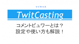 ツイキャスのサムネ画像の設定変更方法 作り方やサイズ 著作権についても ライブ配信 Net