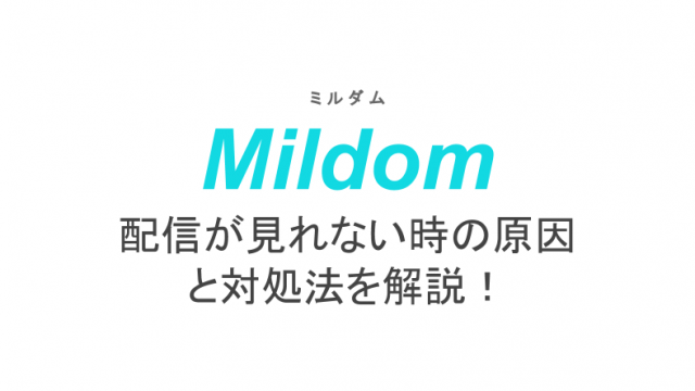 ミルダムのアーカイブとは 見られない時の対処法もご紹介 ライブ配信 Net