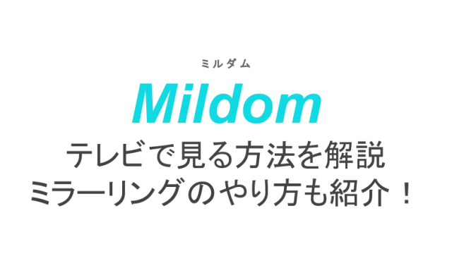 ミルダムは審査なしで収益化が可能 時給制の仕組みを徹底解説 ライブ配信 Net